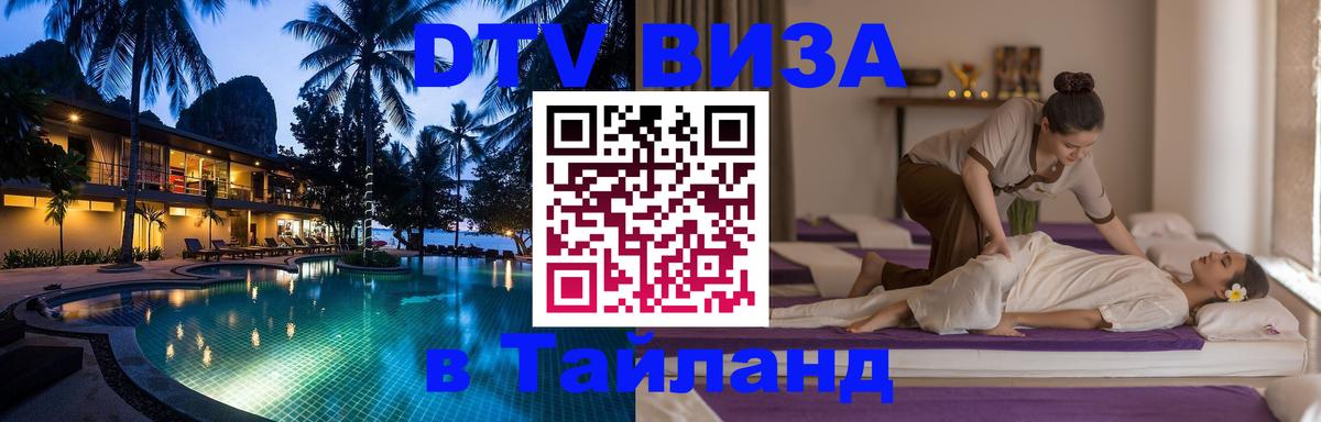DTV Visa Тайланд купить Иваново 