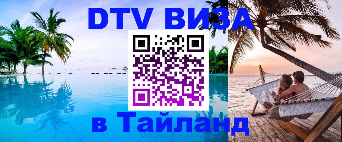 Оформить DTV визу в Тайланд 